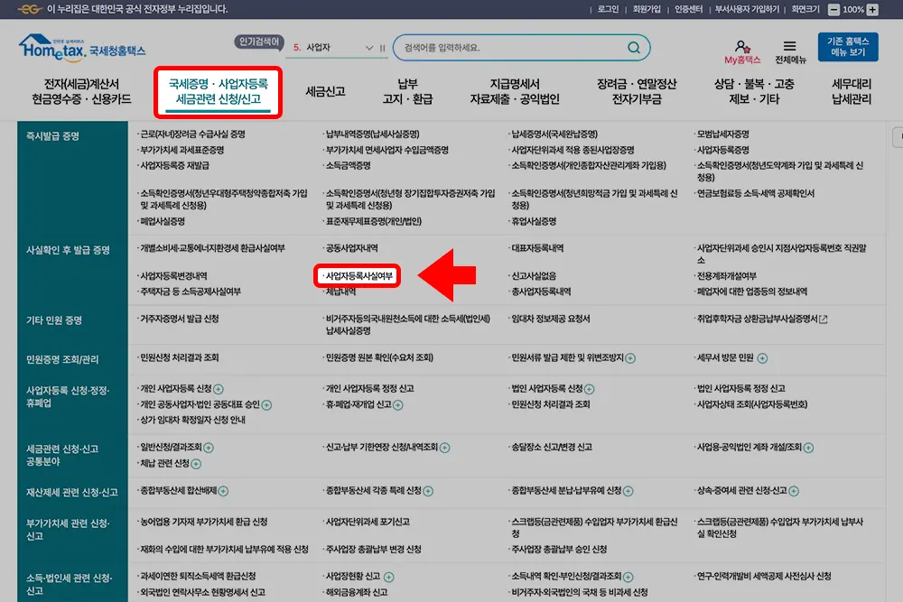 홈택스 메인화면 상단 메뉴에서 사업자등록사실여부 증명서 발급 메뉴를 찾을수 있다.