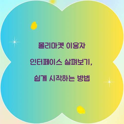 폴리마켓 이용자 인터페이스 살펴보기