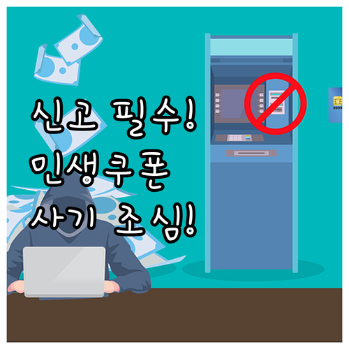 민생회복 소비쿠폰 허위 사이트 신고법..