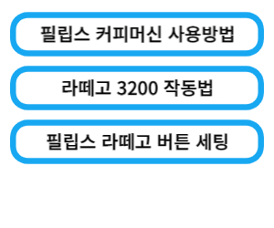 필립스 커피머신 작동법 페이지로 이동을 위한 링크사진 입니다.