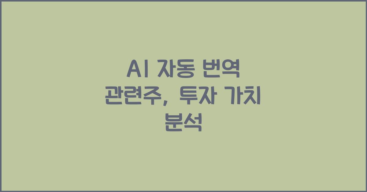 AI 자동 번역 관련주