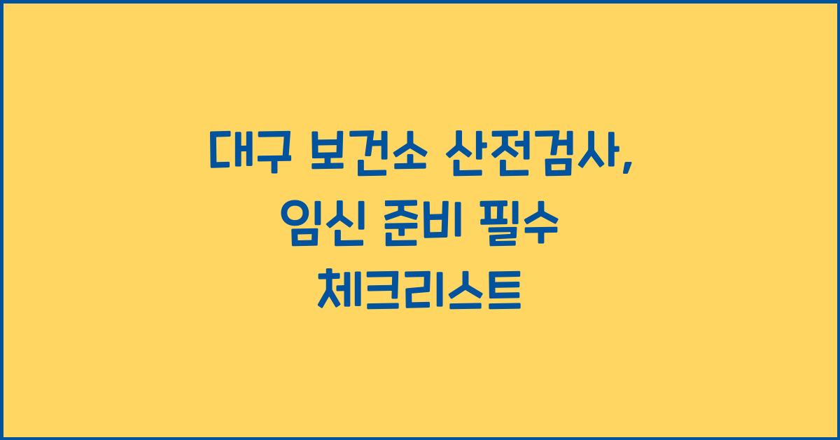 대구 보건소 산전검사