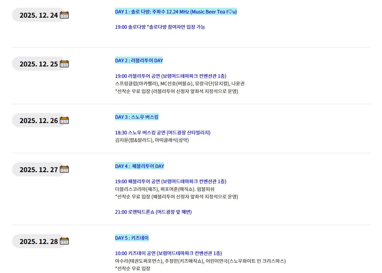 2025 대천 겨울바다 사랑축제 일정