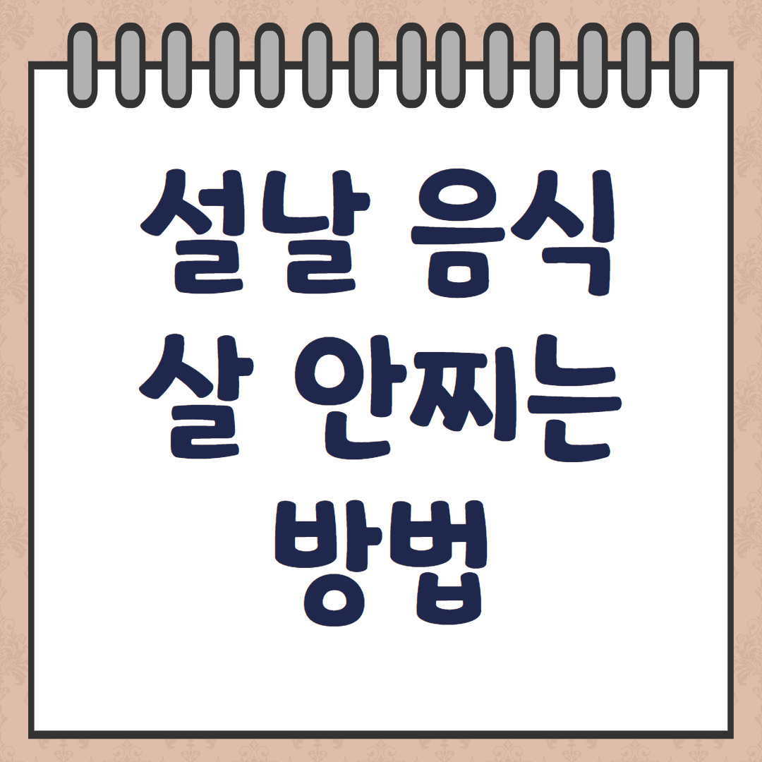 설날 음식 살안찌는 방법