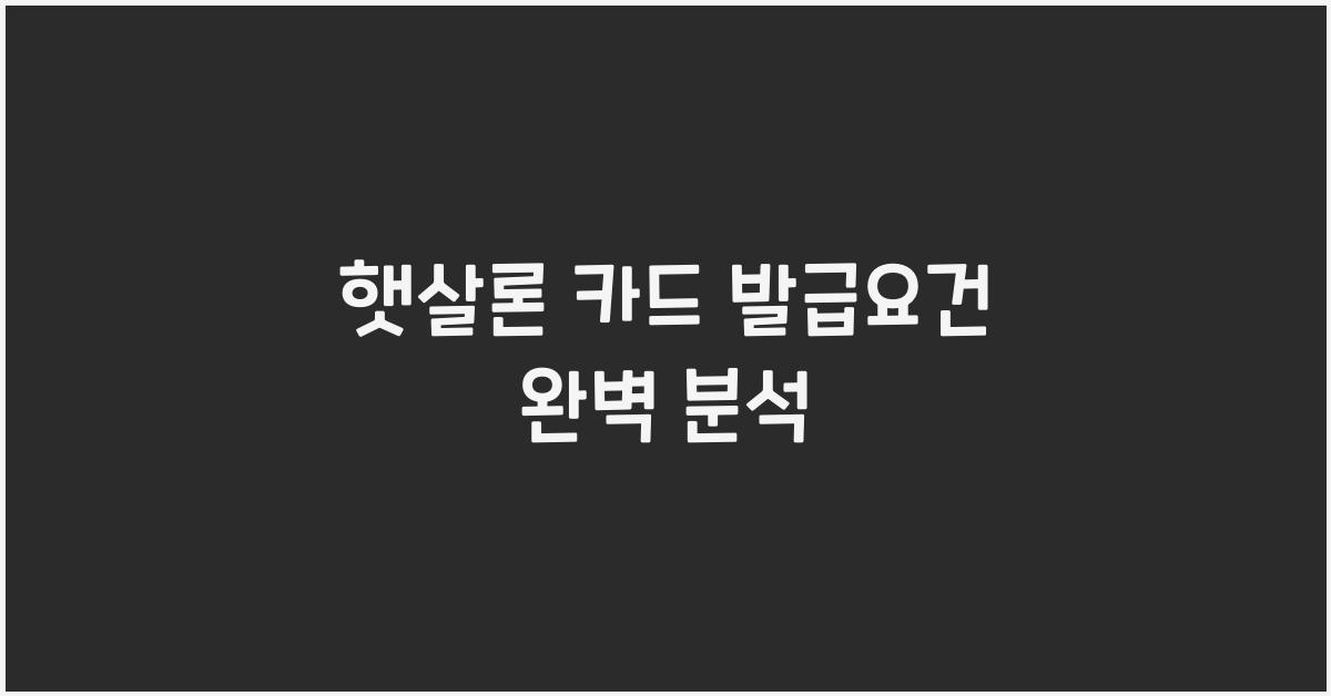 햇살론 카드 발급요건