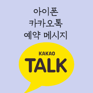 아이폰 카톡 예약 메시지 안내