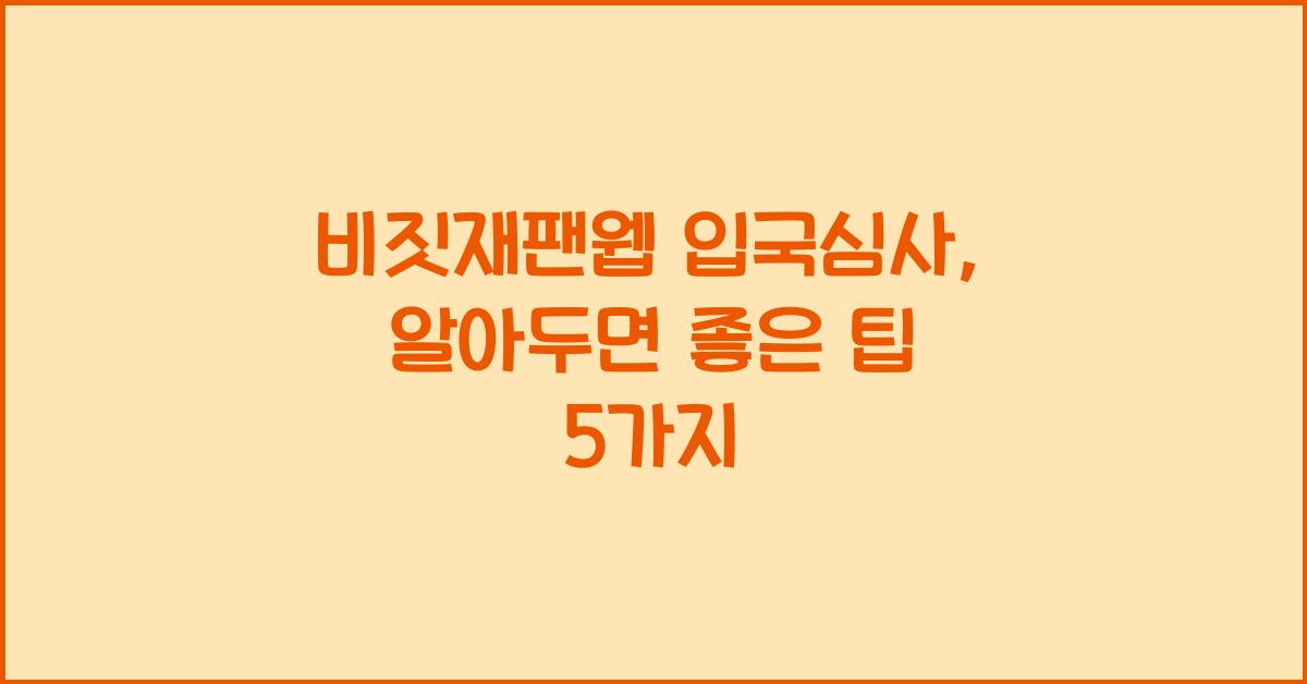 비짓재팬웹 입국심사