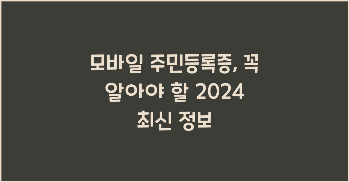 모바일 주민등록증