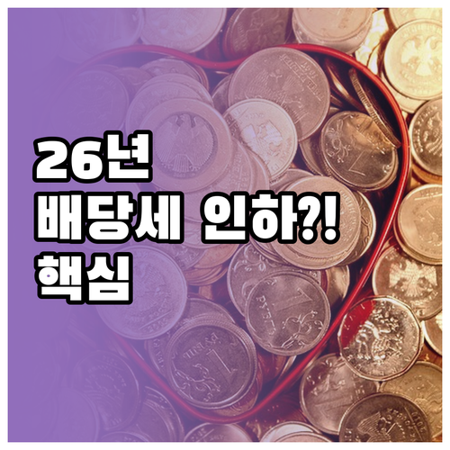 2026년 배당소득 분리과세 기준과 ..