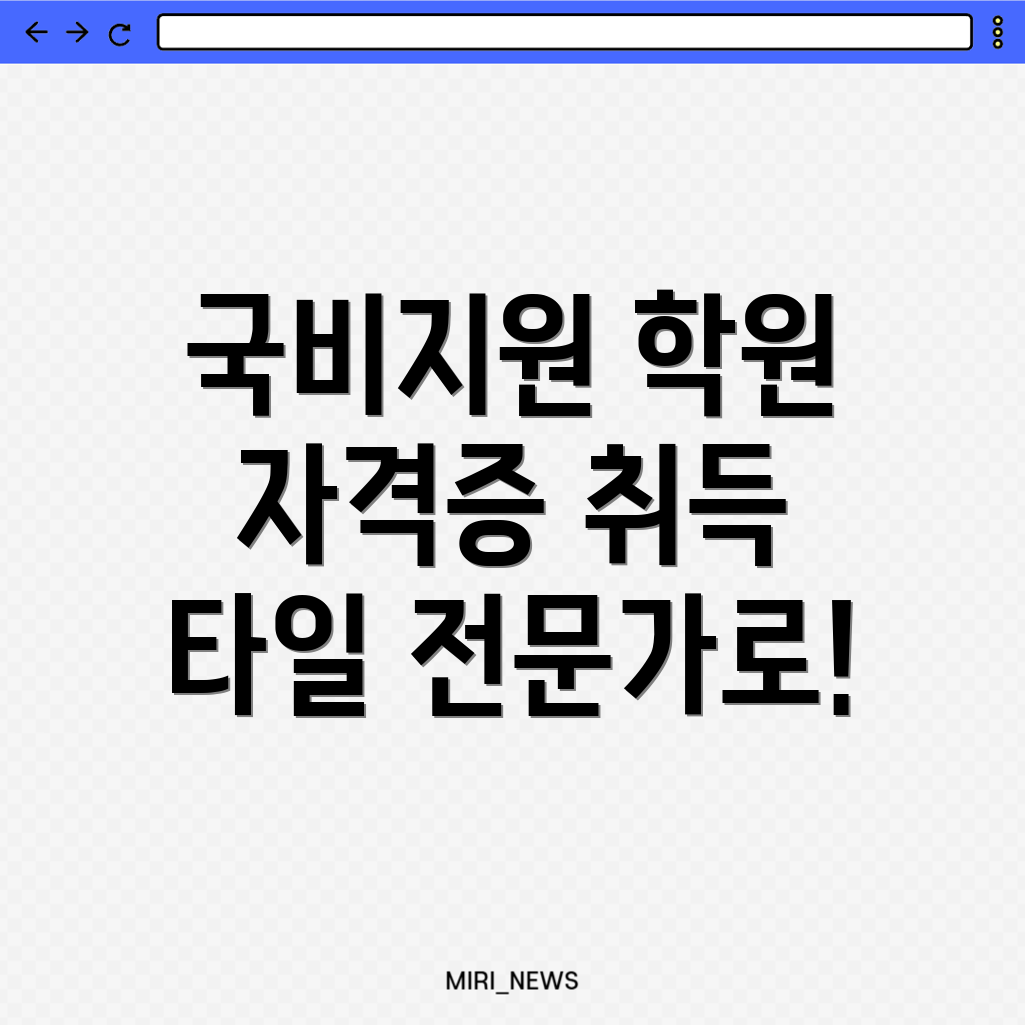 타일 국비지원
