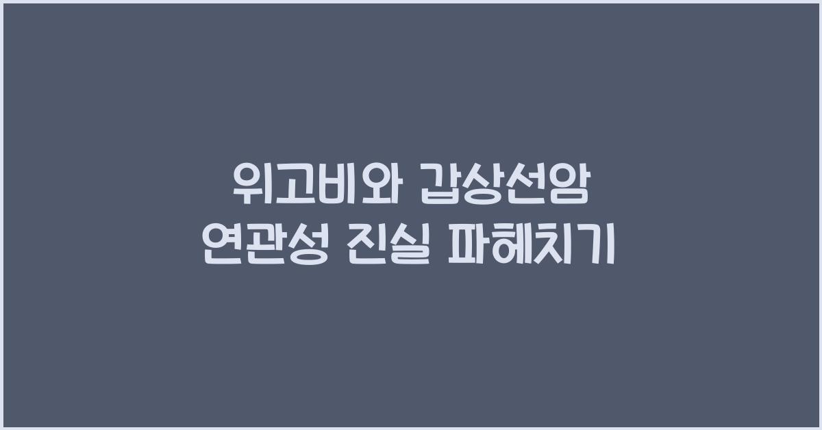 위고비와 갑상선암 연관성