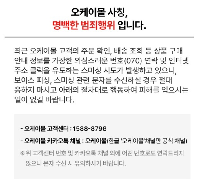 실제로 존재하는 오케이몰에서 공지한 스미싱 문자에 대한 위험성
