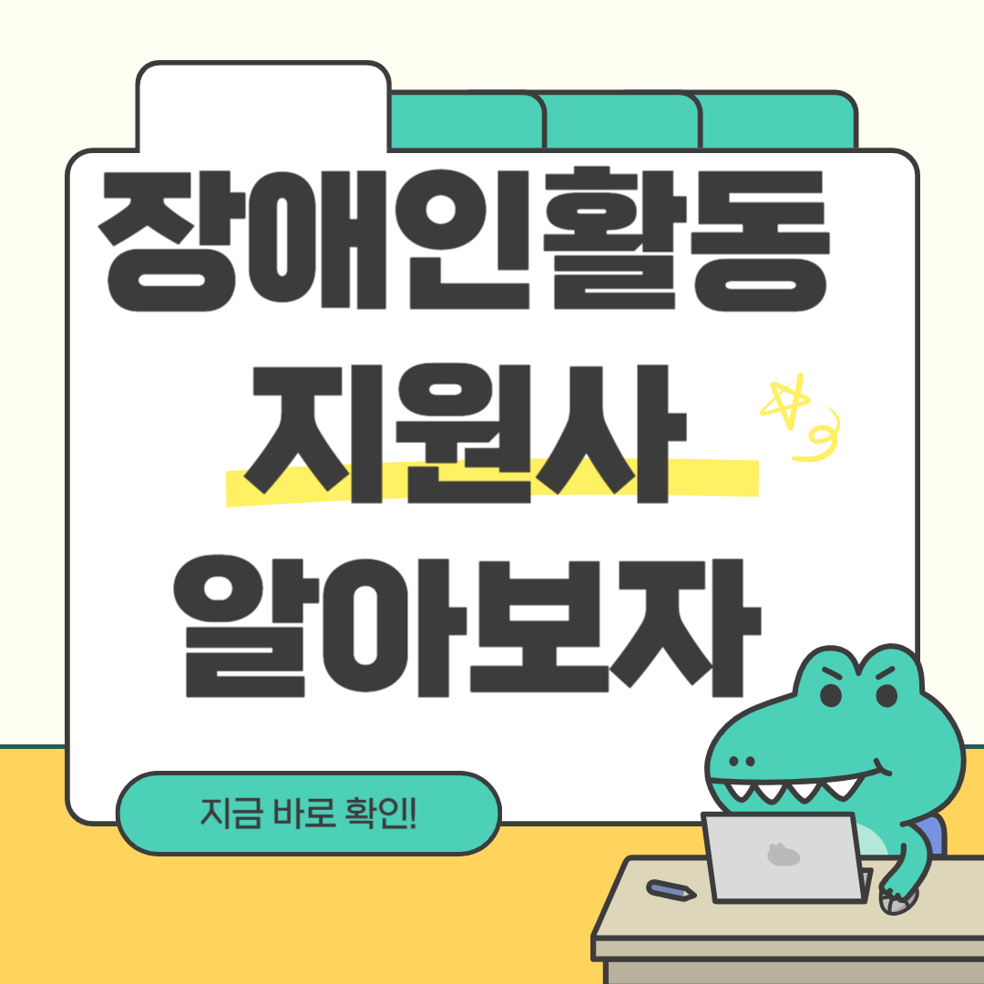 장애인활동지원사