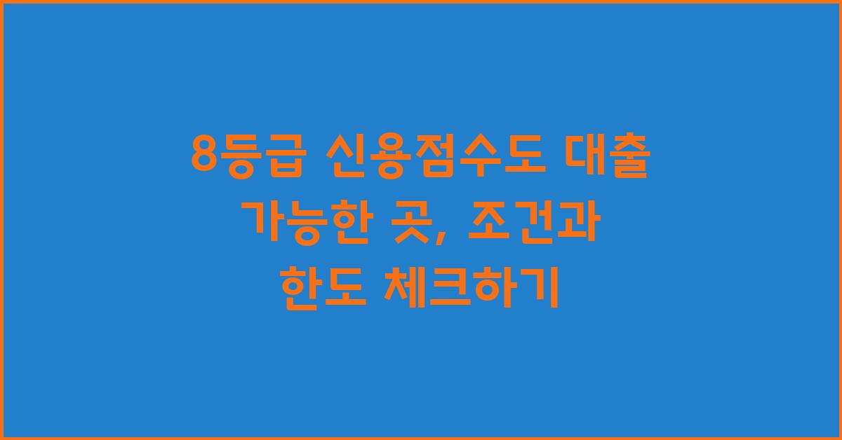 8등급 신용점수도 대출 가능한 곳