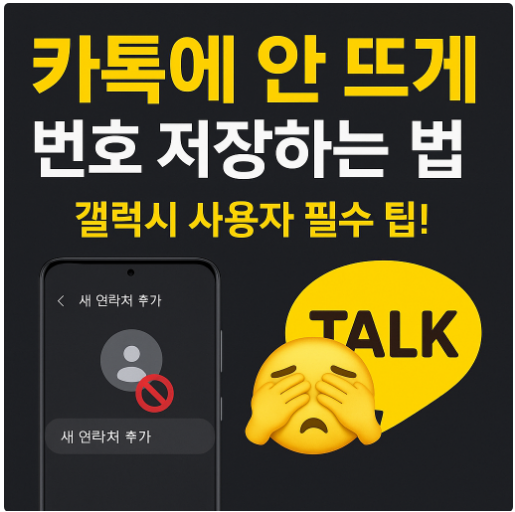 갤럭시 상대방이 카카오톡에 뜨지 않게 번호 저장하는 방법