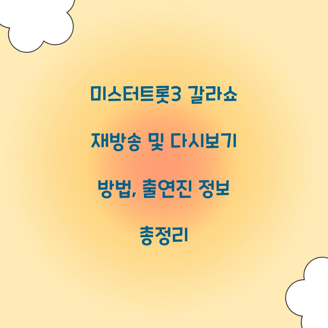 미스터트롯3 갈라쇼 재방송