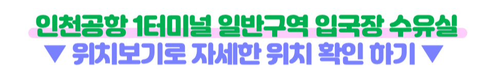 인천-공항-수유실-키즈카페-키즈존-위치-무료-이용-방법-주의-사항-1-터미널-2-터미널