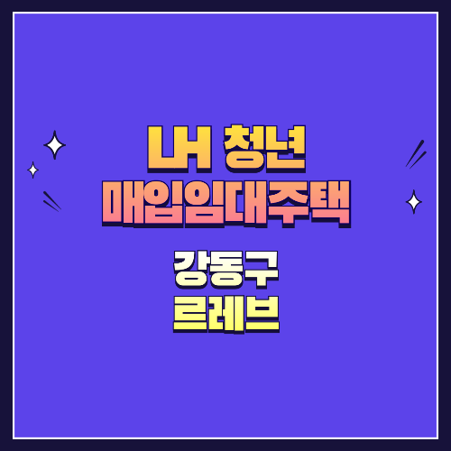 25년 1차 청년매입임대 1형 강동구 성내동 르레브