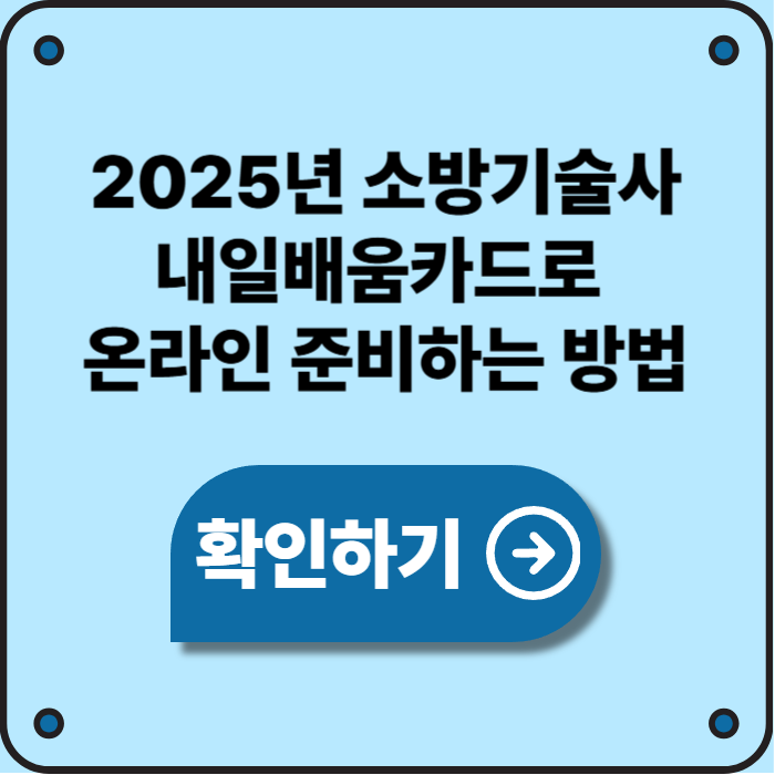 2025 소방기술사, 내일배움카드로 온라인 수강 가능한 국비과정 정리