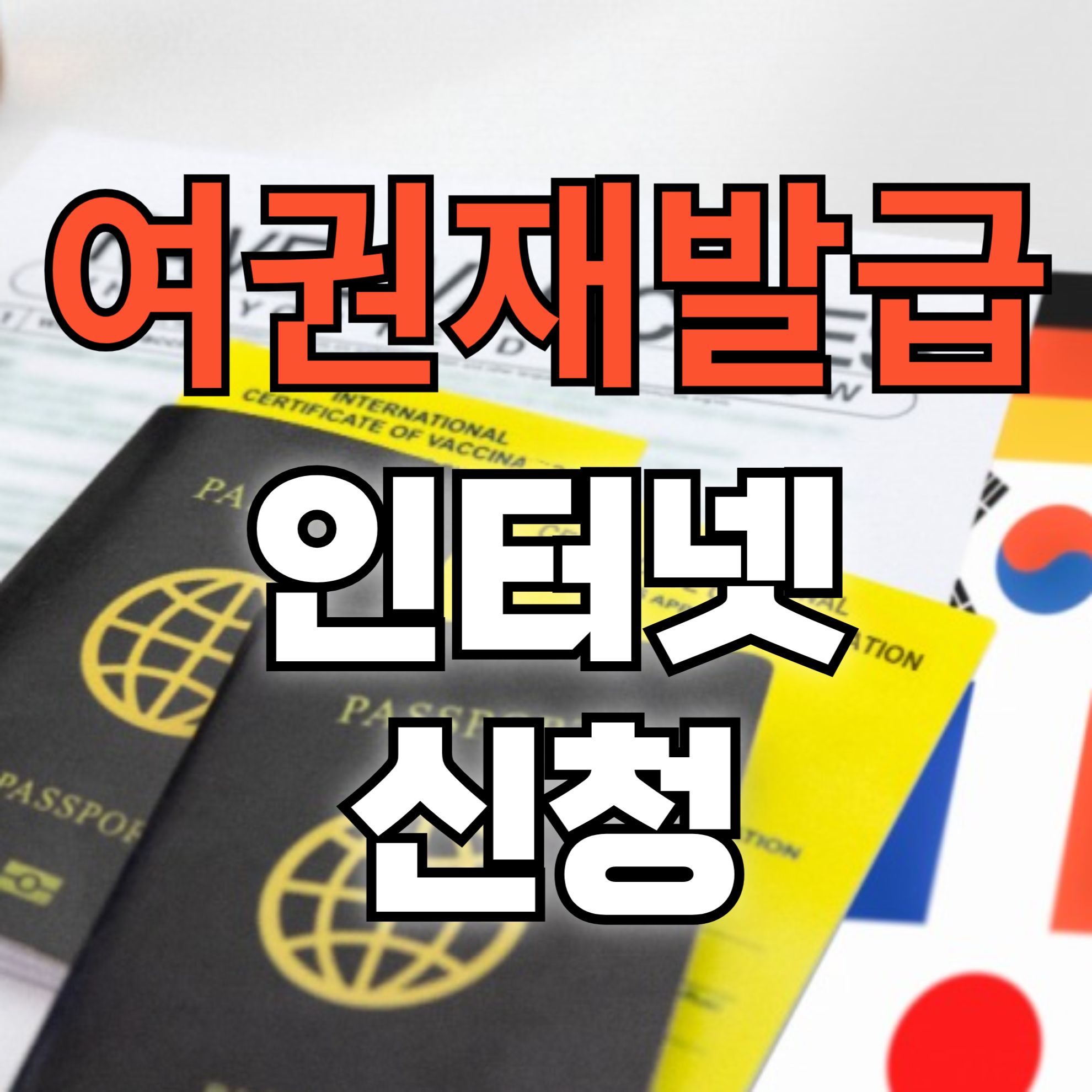 여권재발급인터넷신청