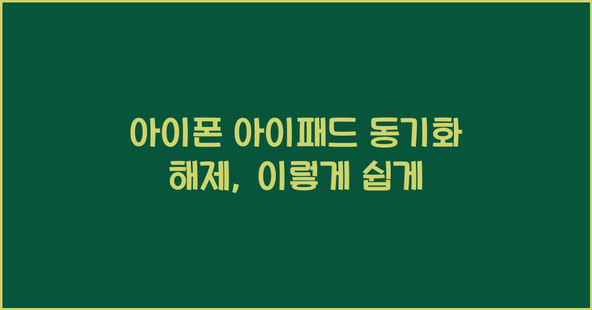 아이폰 아이패드 동기화 해제