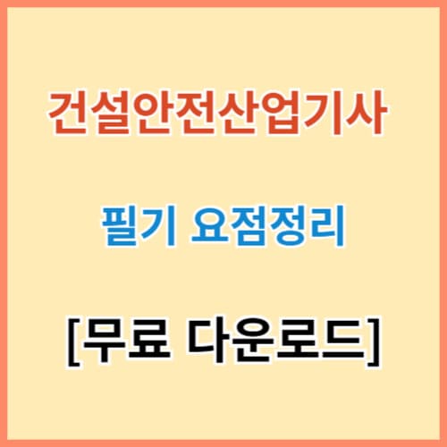 건설안전산업기사 필기 요점정리 무료공유 섬네일 이미지