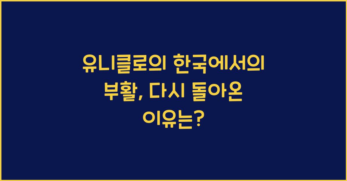 유니클로의 한국에서의 부활