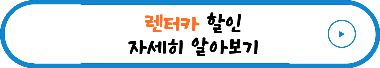 6월-여행-랜터카-표시-사진