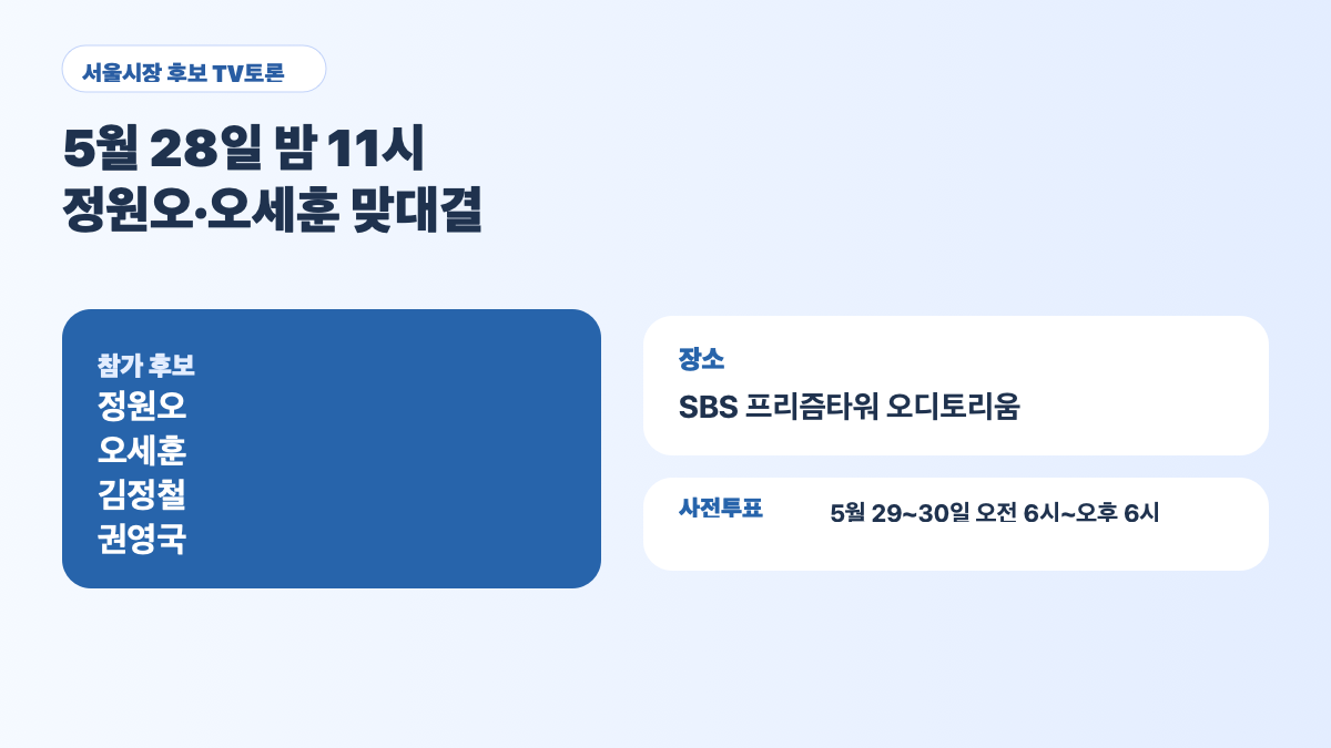 서울시장 후보 TV토론 5월 28일 밤 11시 일정을 담은 대표 이미지