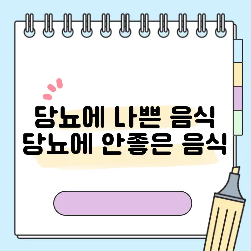 당뇨에 나쁜 음식 당뇨에 안좋은 음식