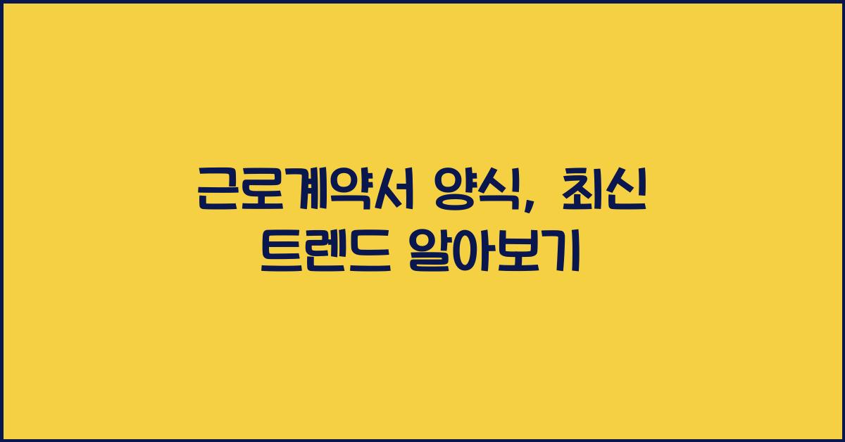 근로계약서 양식