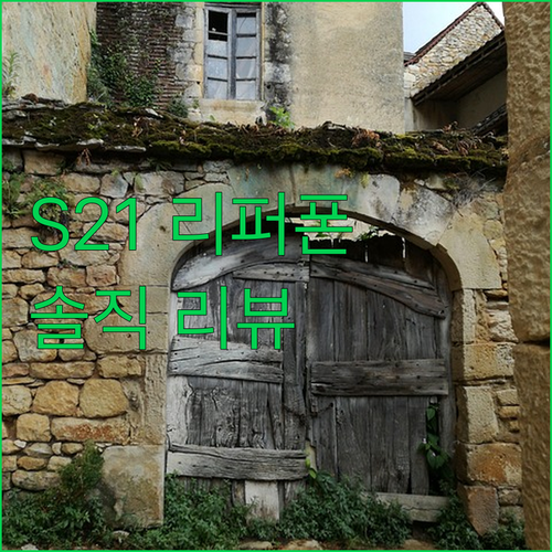 내돈내산 갤럭시 S21 리퍼폰, 장단