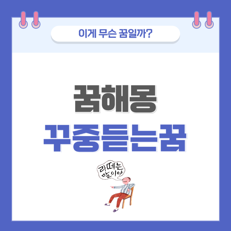 [꿈해몽] 조상이나 부모에게 꾸중을 듣는 꿈 의미와 해석