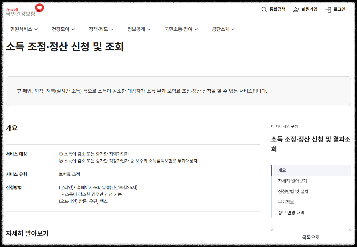 국민건강보험공단 소득 조정·정산 신청 및 조회 안내 화면