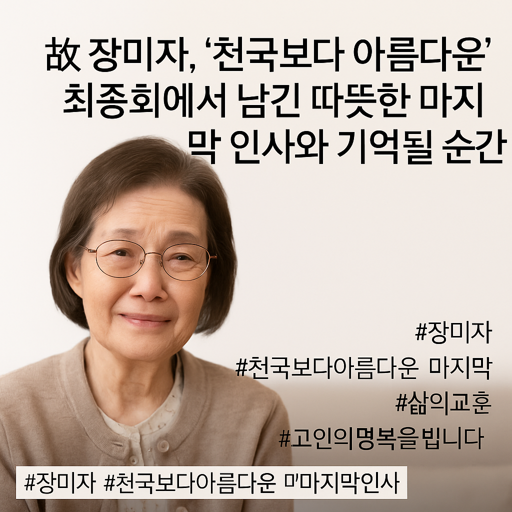 고 장미자씨의 마지막 인사