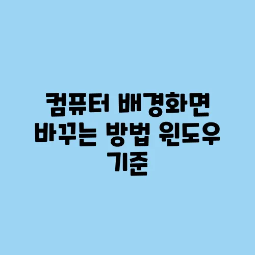 컴퓨터 배경화면 바꾸는 방법 윈도우 기준
