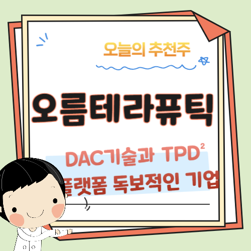 바이오-오름테라퓨틱-DAC,-TPD
