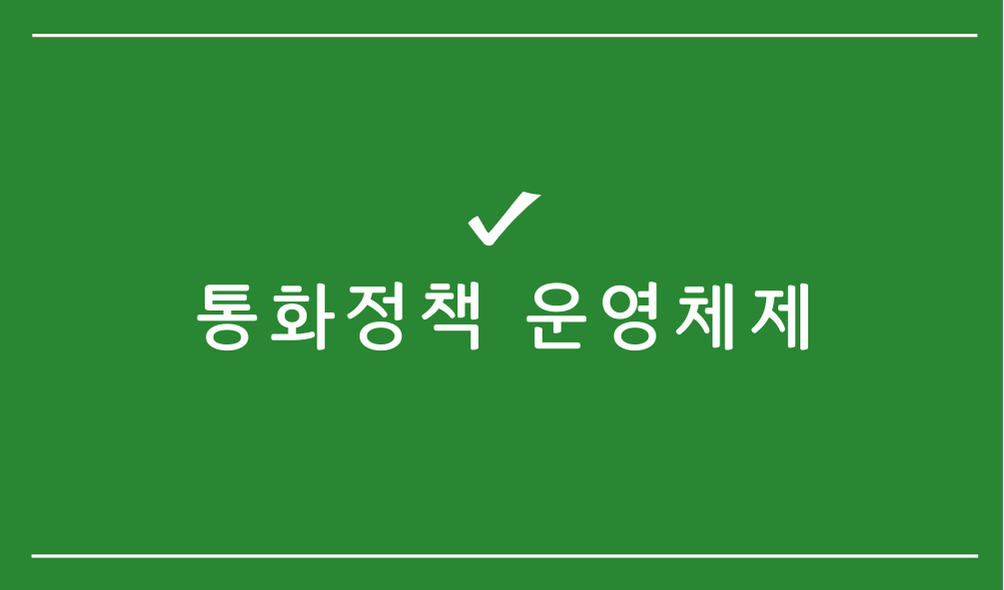 통화정책 운영체제