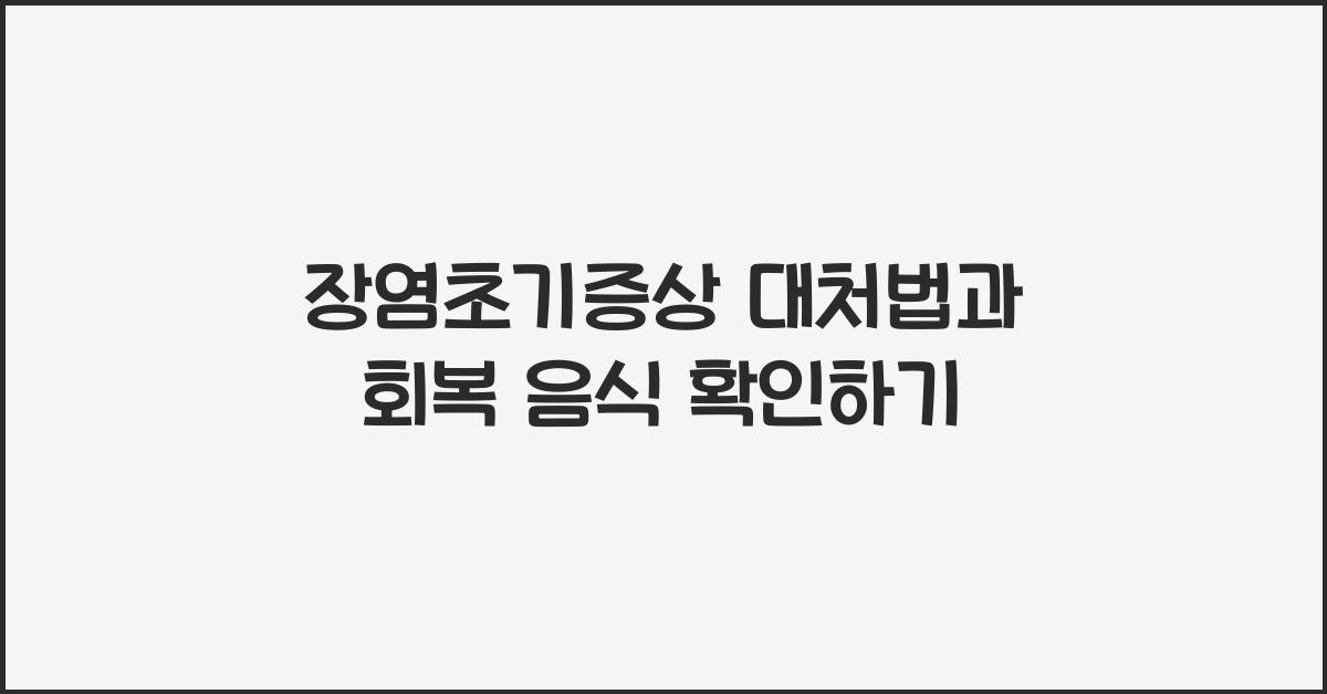 장염초기증상