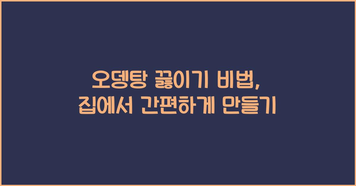 오뎅탕 끓이는 법