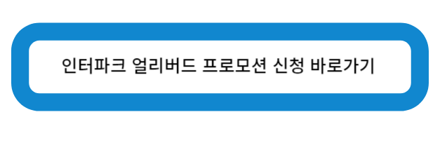 인터파크 얼리버드 프로모션 신청 바로가기