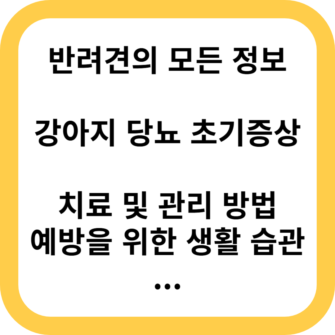강아지 당뇨 초기증상
