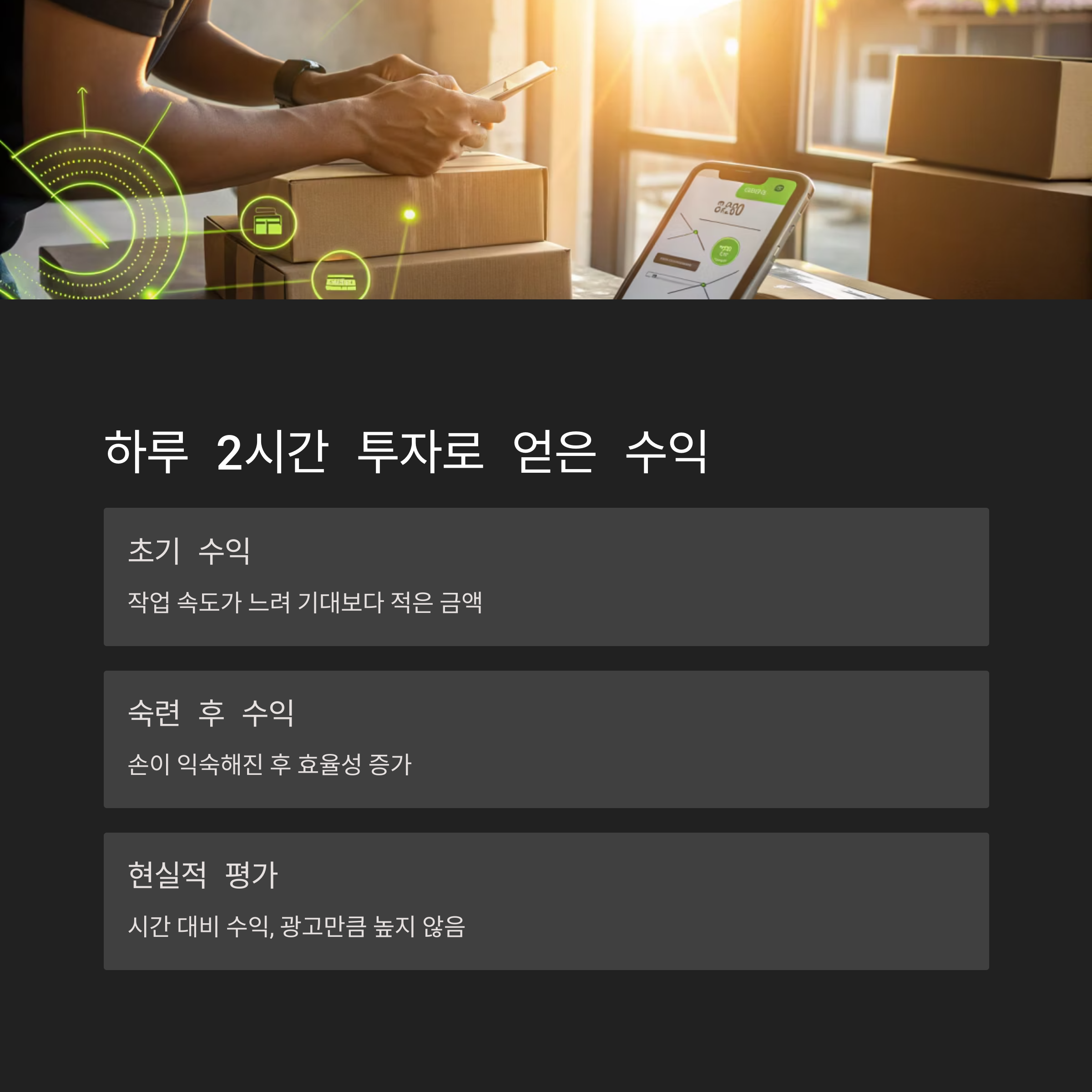 스마트폰 하나로 시작한 손포장 부업, 현실은 어땠을까?