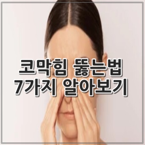 코막힘 뚫는법 7가지 알아보기
