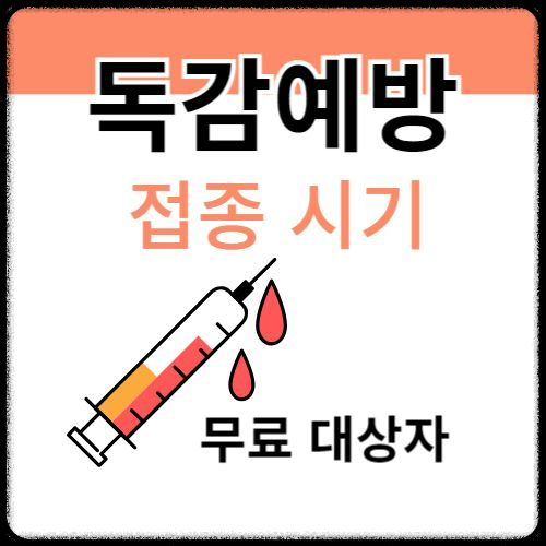 독감, 코로나19 동시 무료접종 시작! 꼭 알아야 할 사항