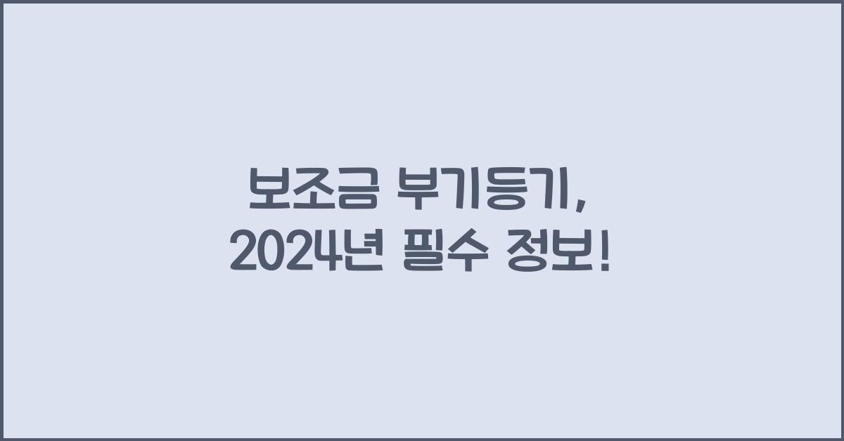 보조금 부기등기