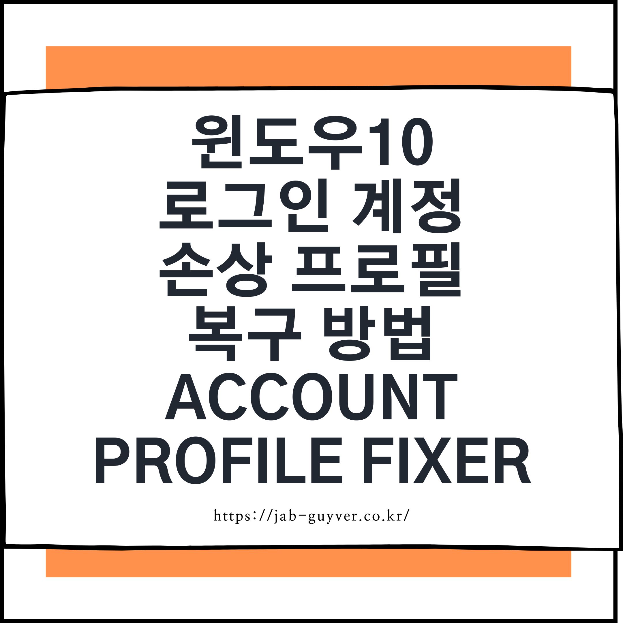 윈도우 로그인안됨 원인인 프로필손상, Account Profile Fixer로 프로필복구