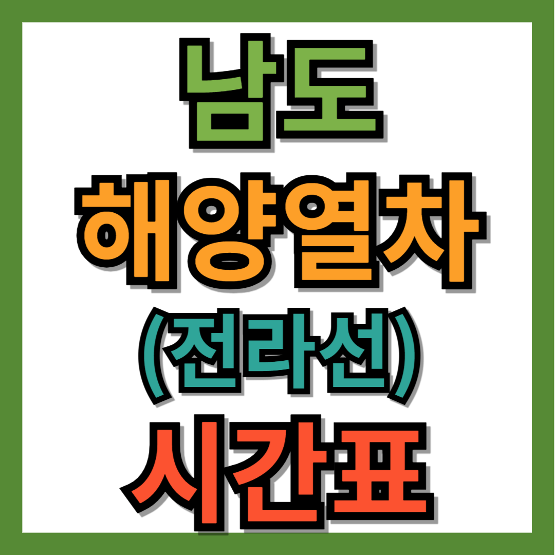 남도 해양열차 시간표, 노선도 (전라선)