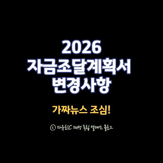 2026 자금조달계획서 변경사항 ❘ 실시간 공유로 강화된 부동산 세무 검증
