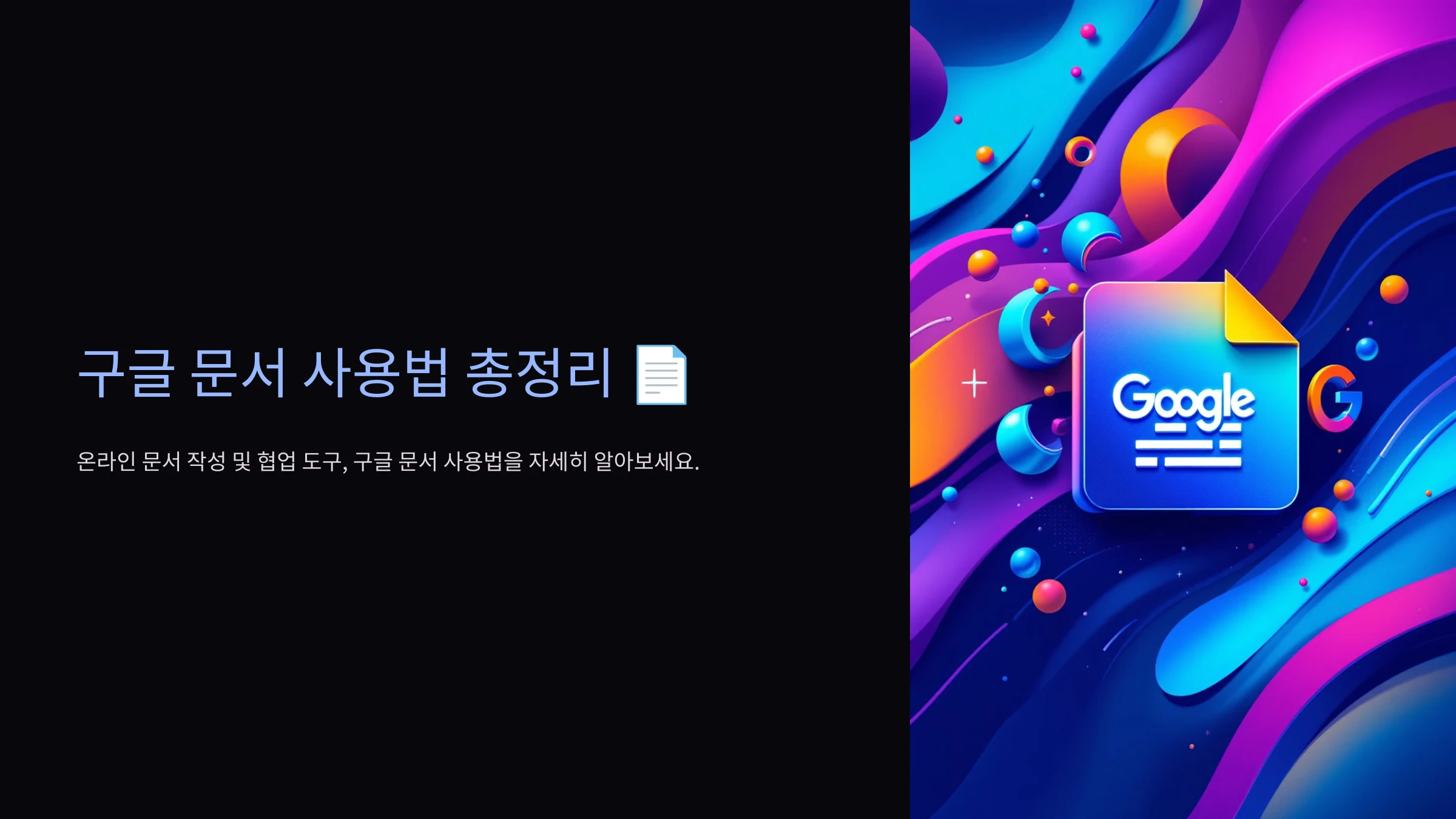 구글-문서-사용-방법